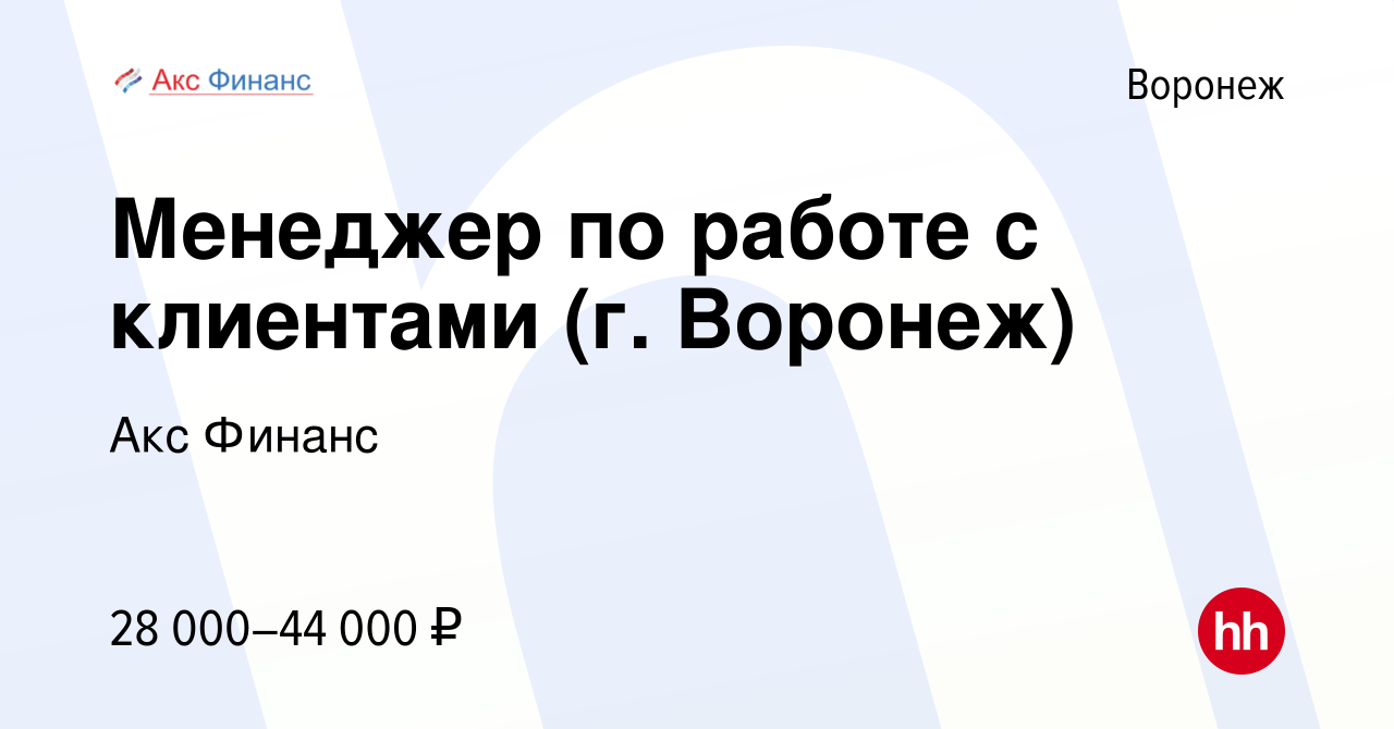 Вакансия Менеджер по работе с клиентами (г. Воронеж) в Воронеже, работа в  компании Акс Финанс (вакансия в архиве c 20 июня 2023)