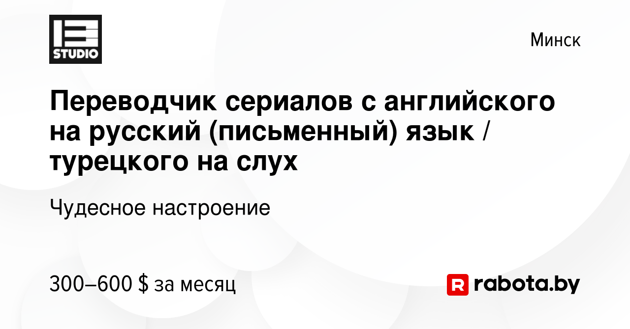 Вакансия Переводчик сериалов с английского на русский (письменный) язык /  турецкого на слух в Минске, работа в компании Чудесное настроение (вакансия  в архиве c 3 марта 2022)