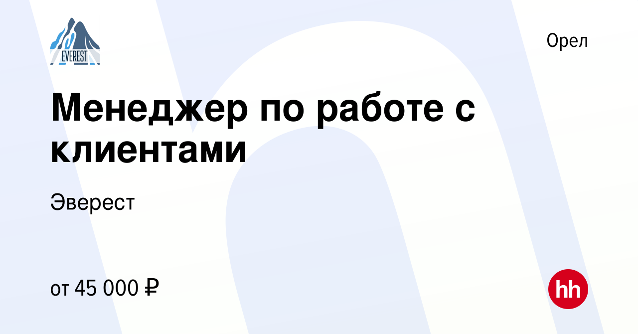 Вакансия Менеджер по работе с клиентами в Орле, работа в компании Эверест