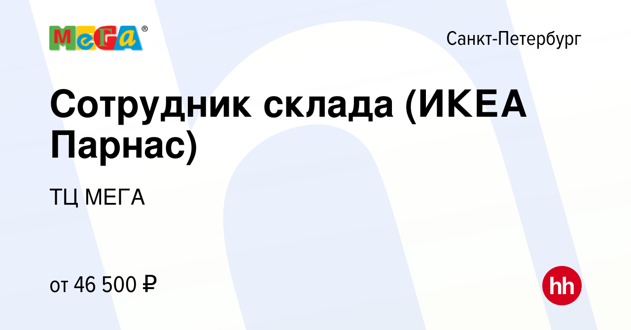 Вакансия Сотрудник склада (ИКЕА Парнас) в Санкт-Петербурге, работа в  компании ТЦ МЕГА (вакансия в архиве c 3 марта 2022)