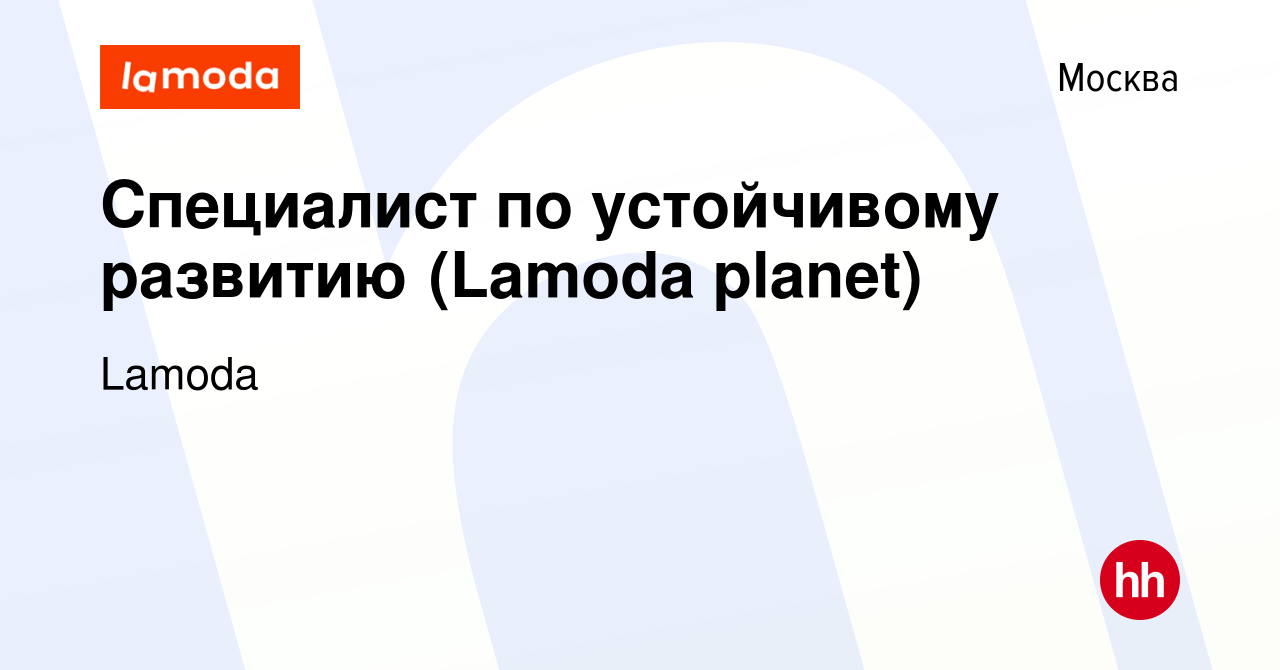 Вакансия Специалист по устойчивому развитию (Lamoda planet) в Москве, работа  в компании Lamoda (вакансия в архиве c 20 февраля 2022)