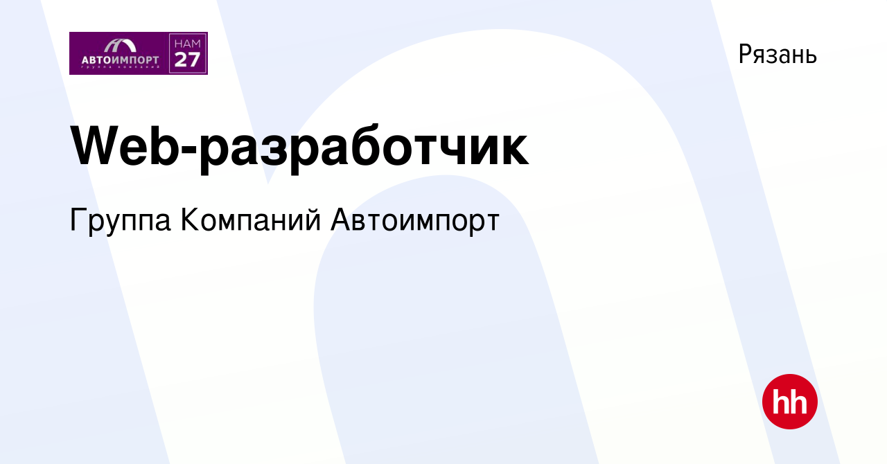 Вакансия Web-разработчик в Рязани, работа в компании Группа Компаний  Автоимпорт (вакансия в архиве c 31 мая 2022)