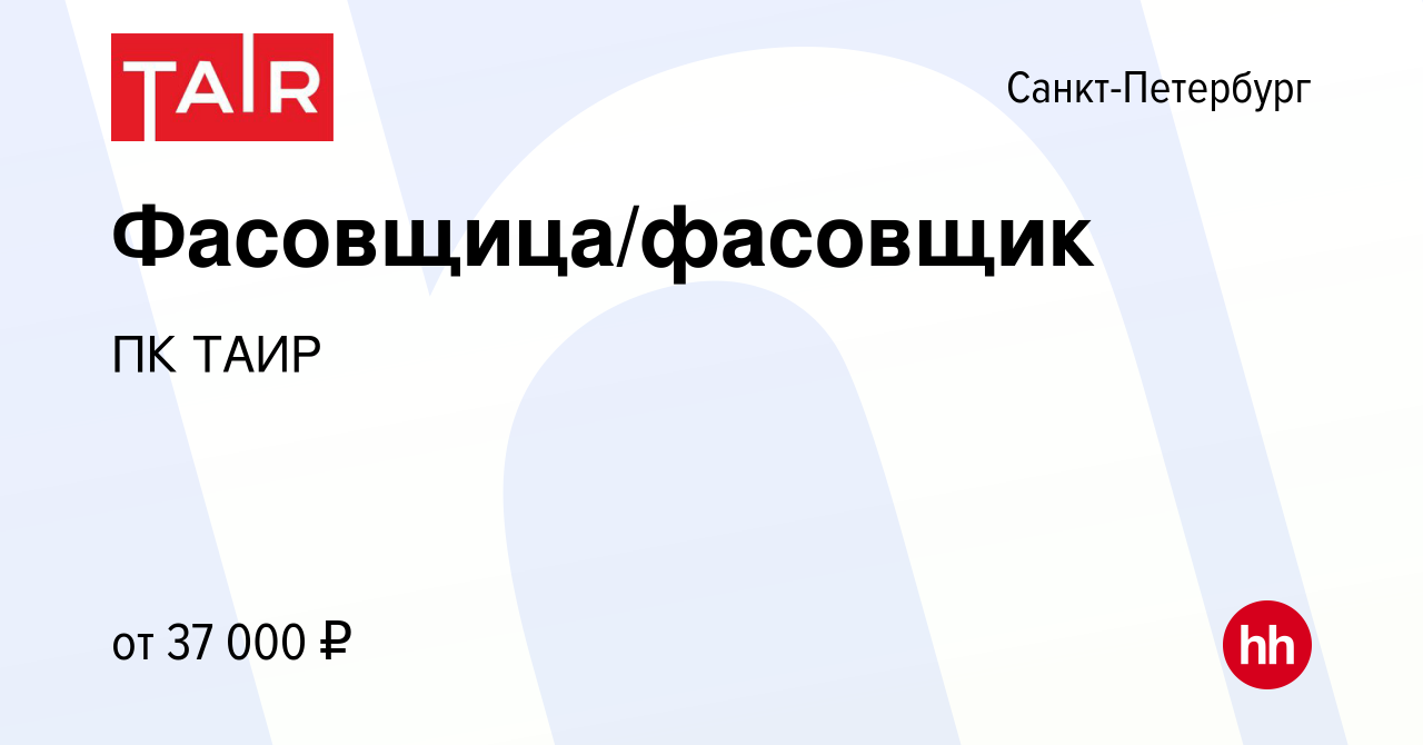 Вакансия Фасовщица/фасовщик в Санкт-Петербурге, работа в компании ПК ТАИР  (вакансия в архиве c 3 марта 2022)