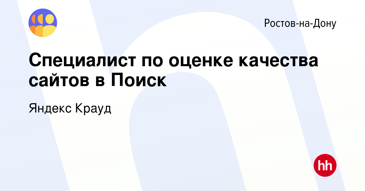 Вакансия Специалист по оценке качества сайтов в Поиск в Ростове-на-Дону,  работа в компании Яндекс Крауд (вакансия в архиве c 9 февраля 2022)