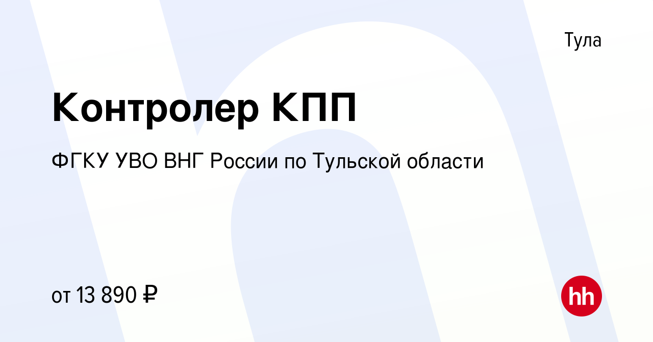 Вакансия Контролер КПП в Туле, работа в компании ФГКУ УВО ВНГ России по  Тульской области (вакансия в архиве c 30 июня 2022)