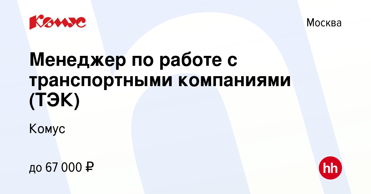 Вакансия Менеджер по работе с транспортными компаниями (ТЭК) в Москве,  работа в компании Комус (вакансия в архиве c 16 марта 2022)