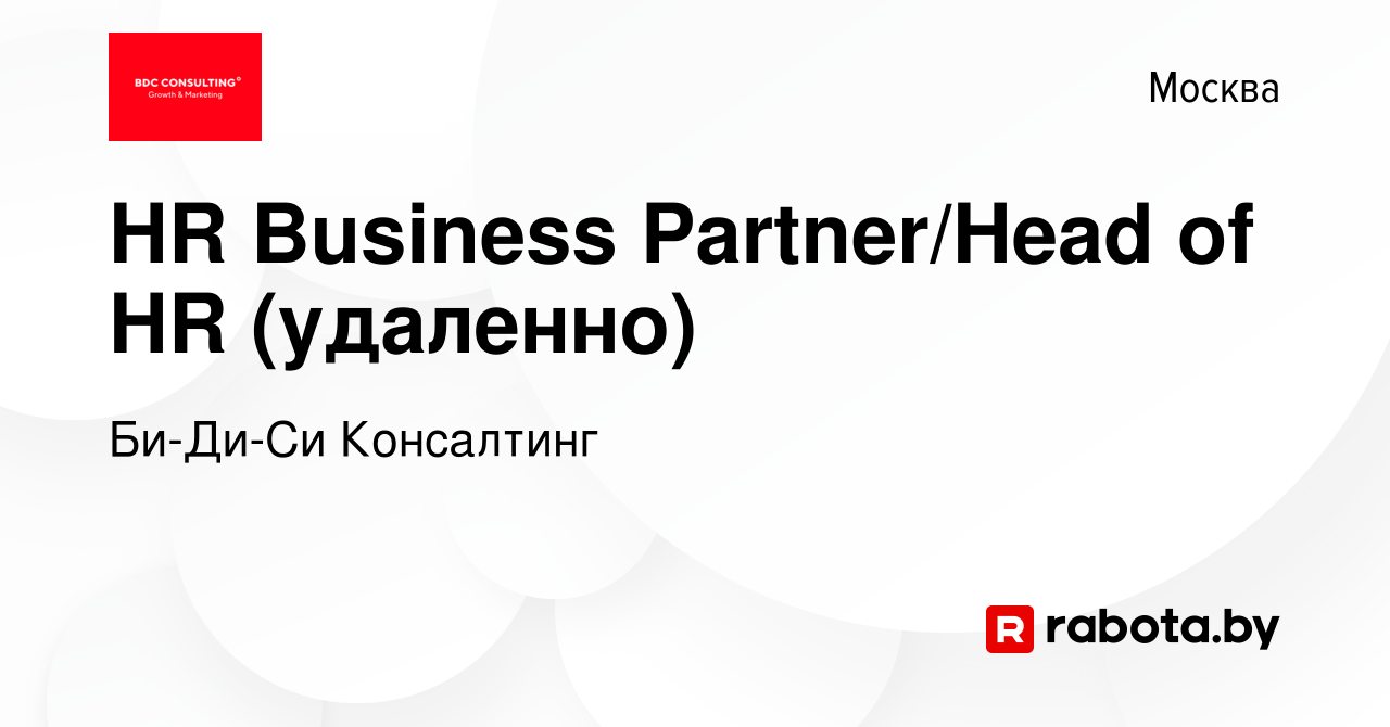 Вакансия HR Business Partner/Head of HR (удаленно) в Москве, работа в  компании Би-Ди-Си Консалтинг (вакансия в архиве c 16 февраля 2022)