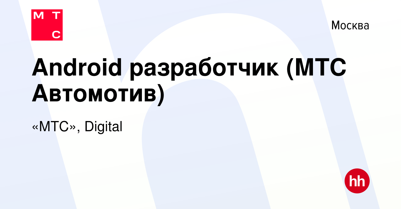 Вакансия Android разработчик (МТС Автомотив) в Москве, работа в компании  «МТС», Digital (вакансия в архиве c 23 февраля 2022)