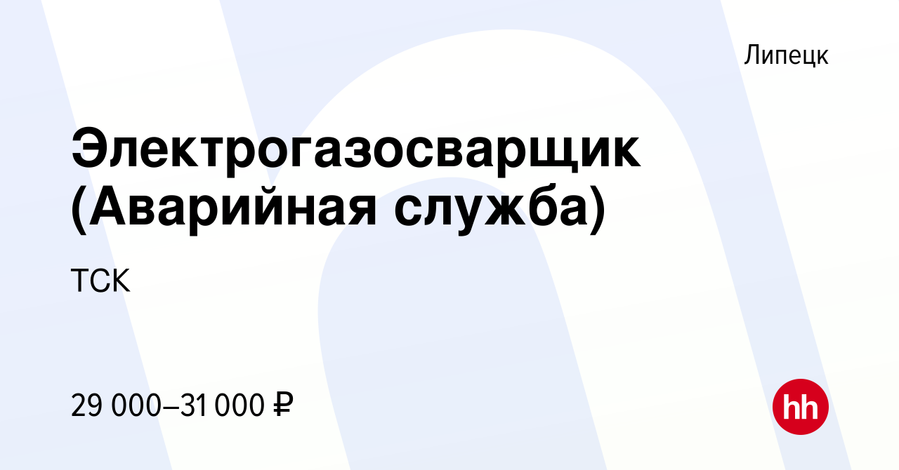 Вакансия Электрогазосварщик (Аварийная служба) в Липецке, работа в компании  ТСК (вакансия в архиве c 3 марта 2022)