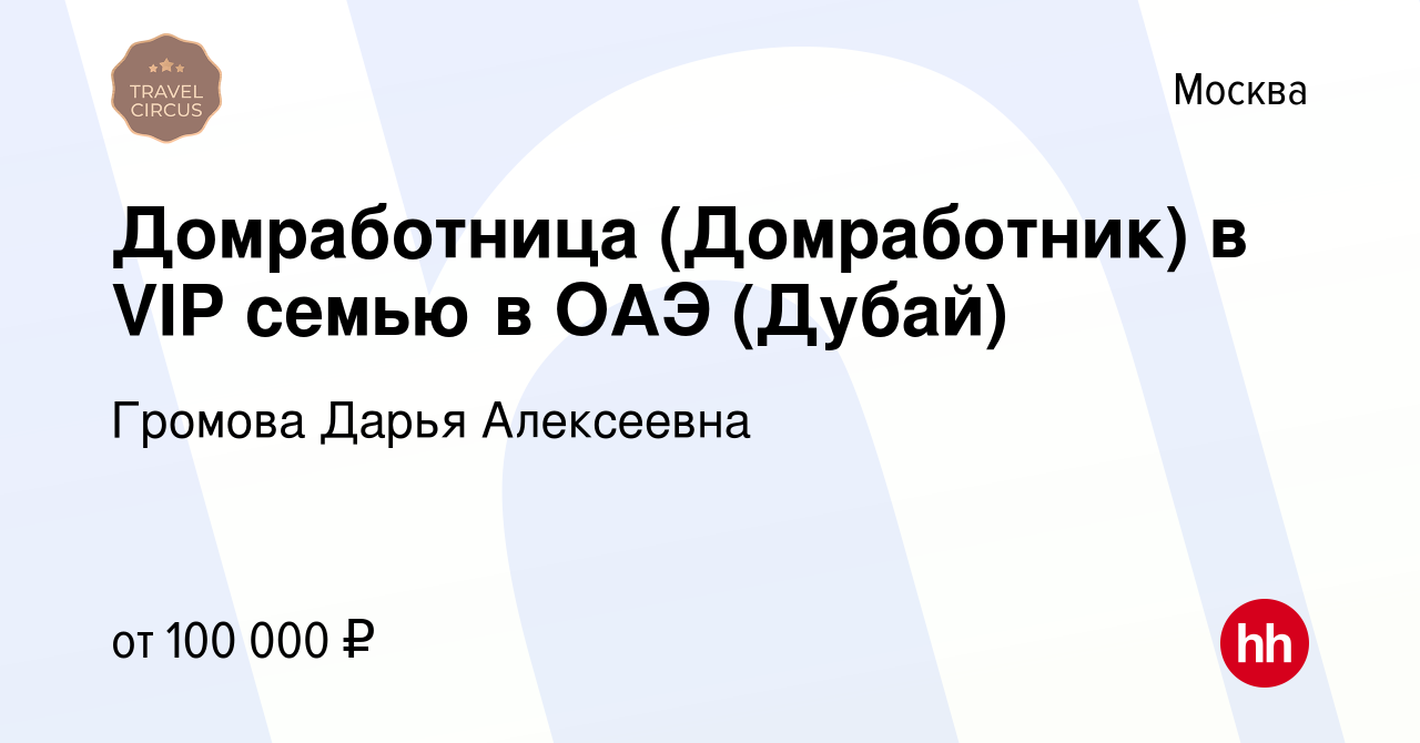 Вакансия Домработница (Домработник) в VIP семью в ОАЭ (Дубай) в Москве,  работа в компании Громова Дарья Алексеевна (вакансия в архиве c 3 марта  2022)