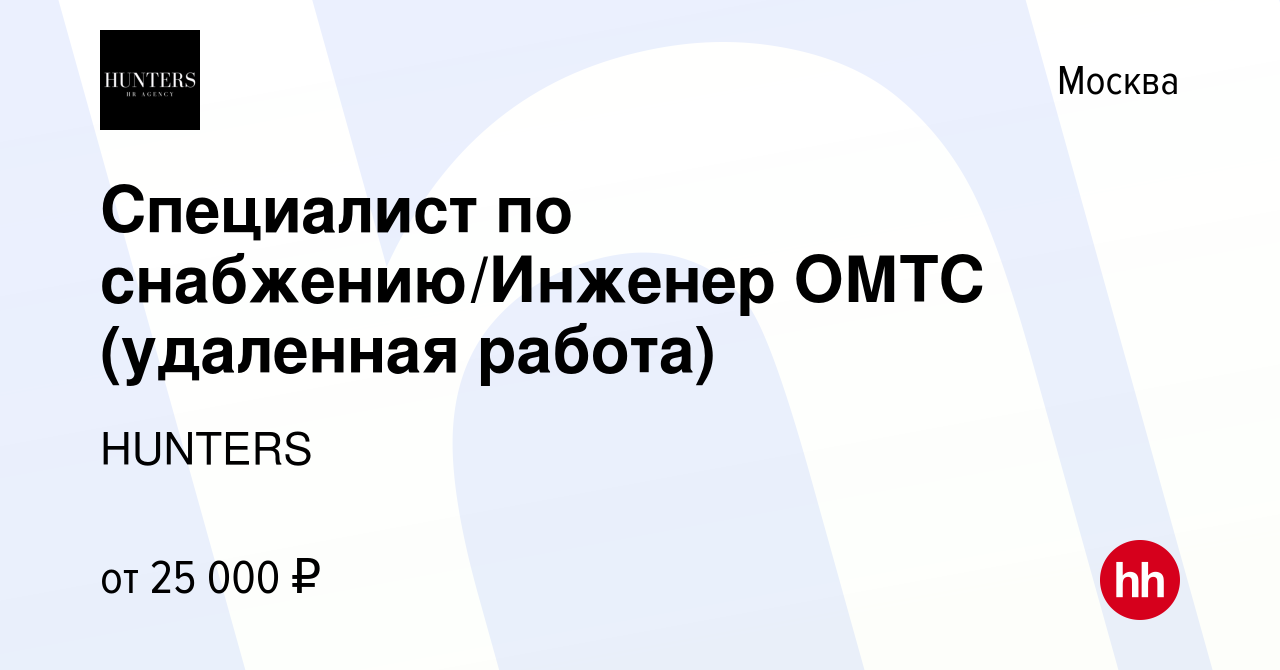 Вакансия Специалист по снабжению/Инженер ОМТС (удаленная работа) в Москве,  работа в компании HUNTERS (вакансия в архиве c 3 марта 2022)