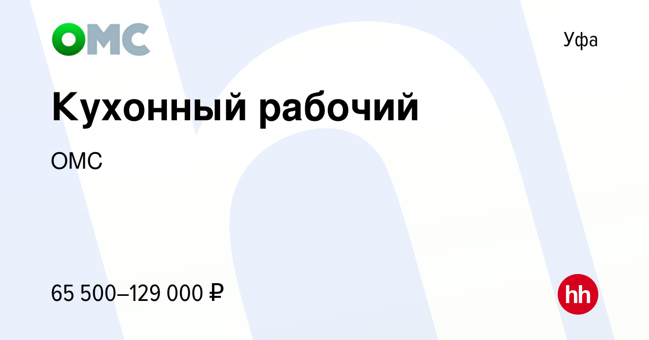 Вакансия Кухонный рабочий в Уфе, работа в компании ОМС (вакансия в архиве c  3 марта 2022)