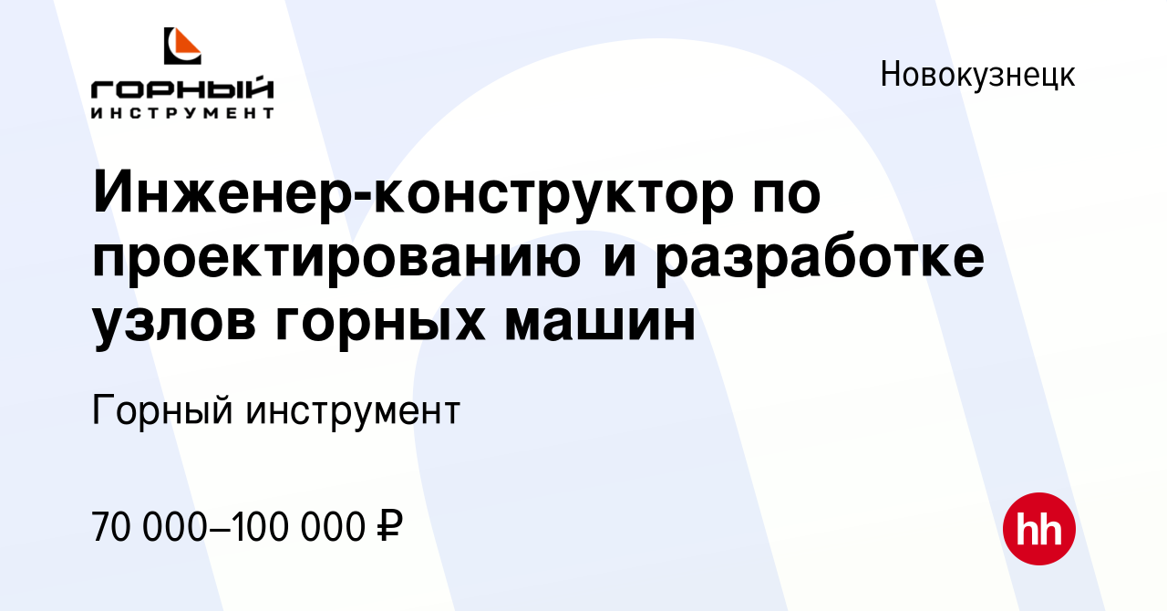 Вакансия Инженер-конструктор по проектированию и разработке узлов горных  машин в Новокузнецке, работа в компании Горный инструмент (вакансия в  архиве c 30 сентября 2022)