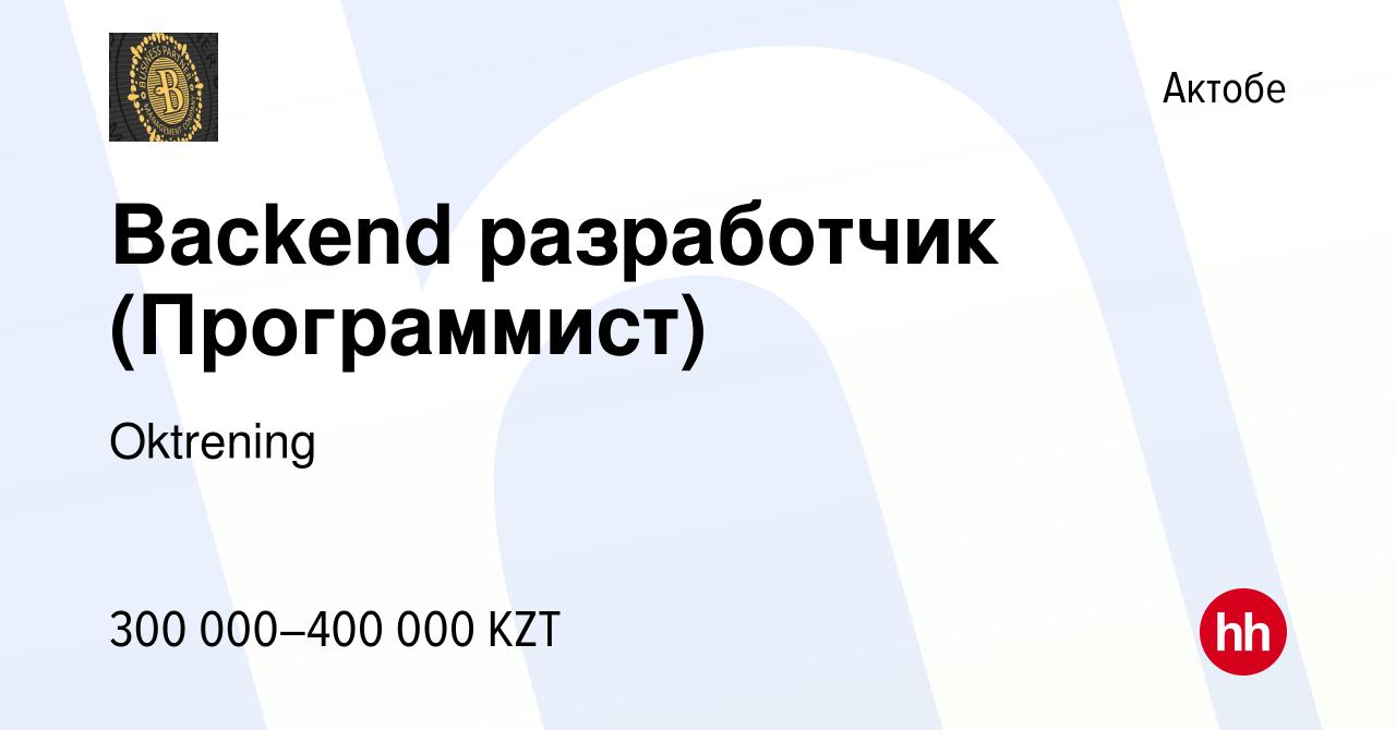 Вакансия Backend разработчик (Программист) в Актобе, работа в компании  Oktrening (вакансия в архиве c 3 марта 2022)