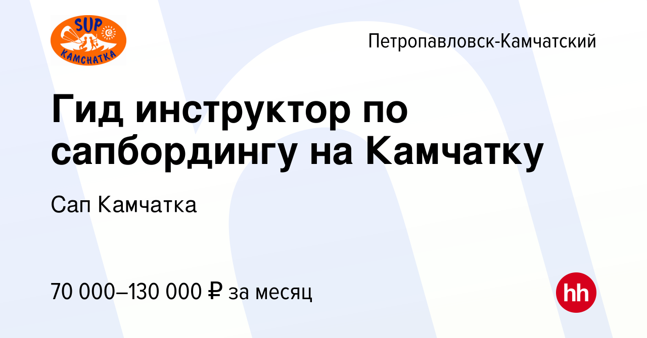 Вакансия Гид инструктор по сапбордингу на Камчатку в  Петропавловске-Камчатском, работа в компании Сап Камчатка (вакансия в  архиве c 3 марта 2022)