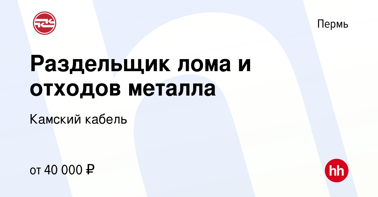 Вакансия Раздельщик лома и отходов металла в Перми, работа в компании  Камский кабель