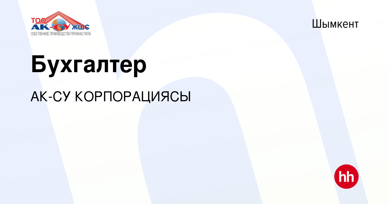 Вакансия Бухгалтер в Шымкенте, работа в компании АК-СУ КОРПОРАЦИЯСЫ  (вакансия в архиве c 3 марта 2022)