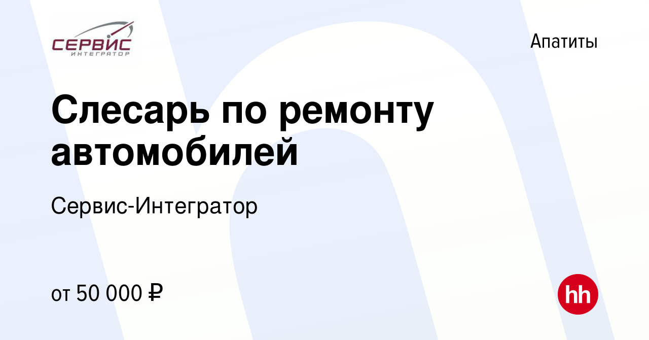 Вакансия Слесарь по ремонту автомобилей в Апатитах, работа в компании  Сервис-Интегратор (вакансия в архиве c 23 марта 2022)