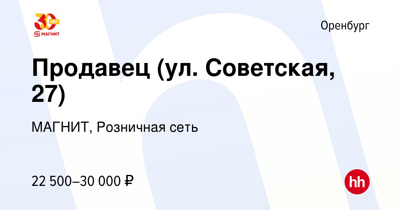 Вакансия Продавец (ул. Советская, 27) в Оренбурге, работа в компании  МАГНИТ, Розничная сеть (вакансия в архиве c 8 апреля 2022)