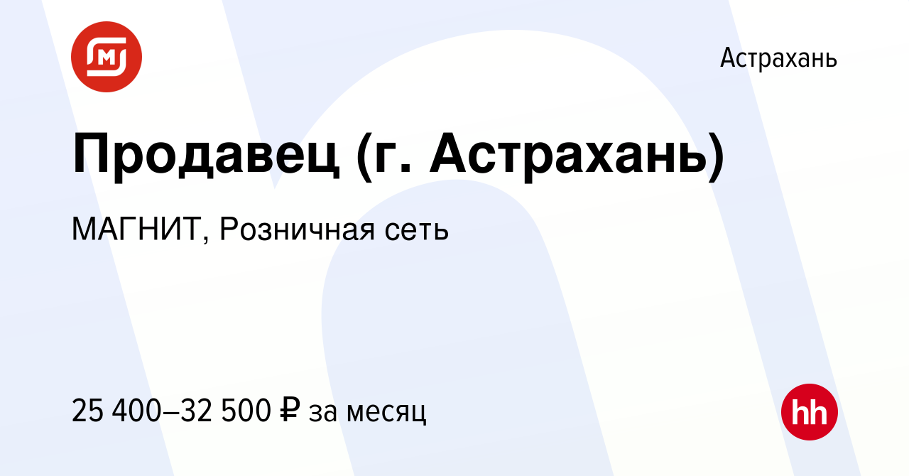 Вакансия Продавец (г. Астрахань) в Астрахани, работа в компании МАГНИТ,  Розничная сеть (вакансия в архиве c 10 января 2023)