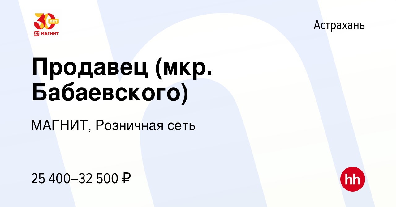 Вакансия Продавец (мкр. Бабаевского) в Астрахани, работа в компании МАГНИТ,  Розничная сеть (вакансия в архиве c 10 января 2023)