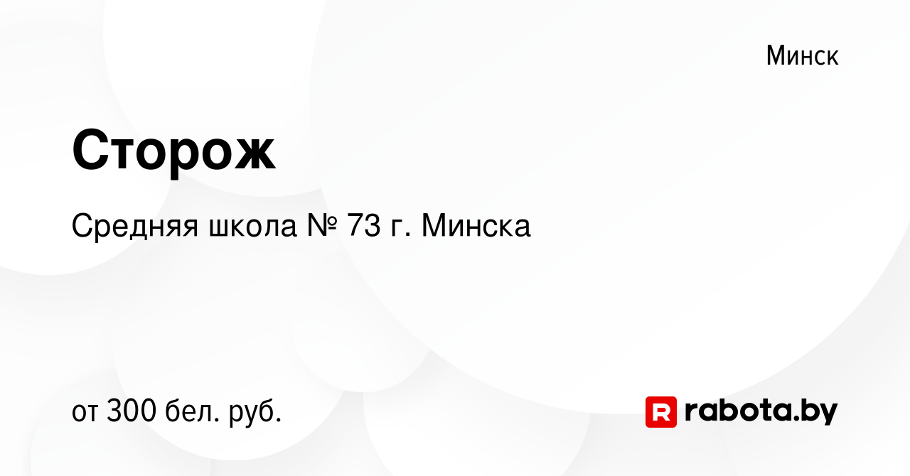 Вакансия Сторож в Минске, работа в компании Средняя школа № 73 г. Минска  (вакансия в архиве c 3 марта 2022)