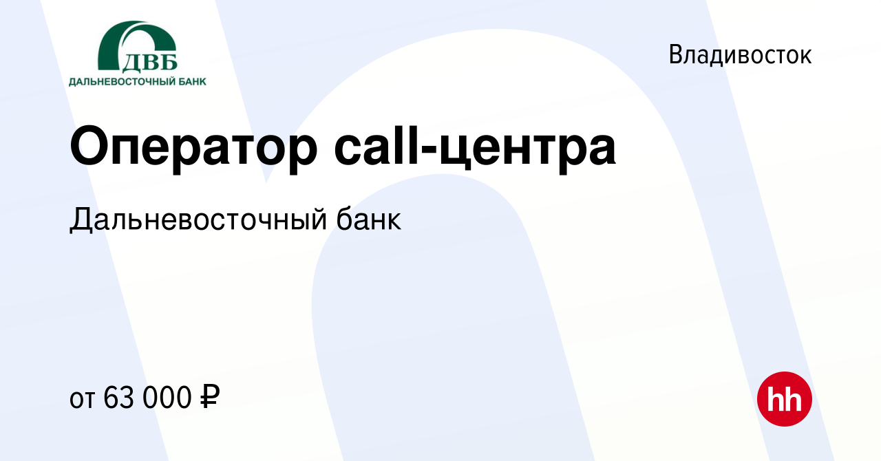 Вакансия Оператор call-центра во Владивостоке, работа в компании  Дальневосточный банк (вакансия в архиве c 10 мая 2024)