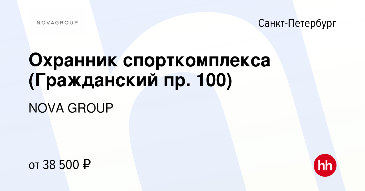 Вакансия Охранник спорткомплекса (Гражданский пр. 100) в Санкт-Петербурге,  работа в компании NOVA GROUP (вакансия в архиве c 29 апреля 2023)