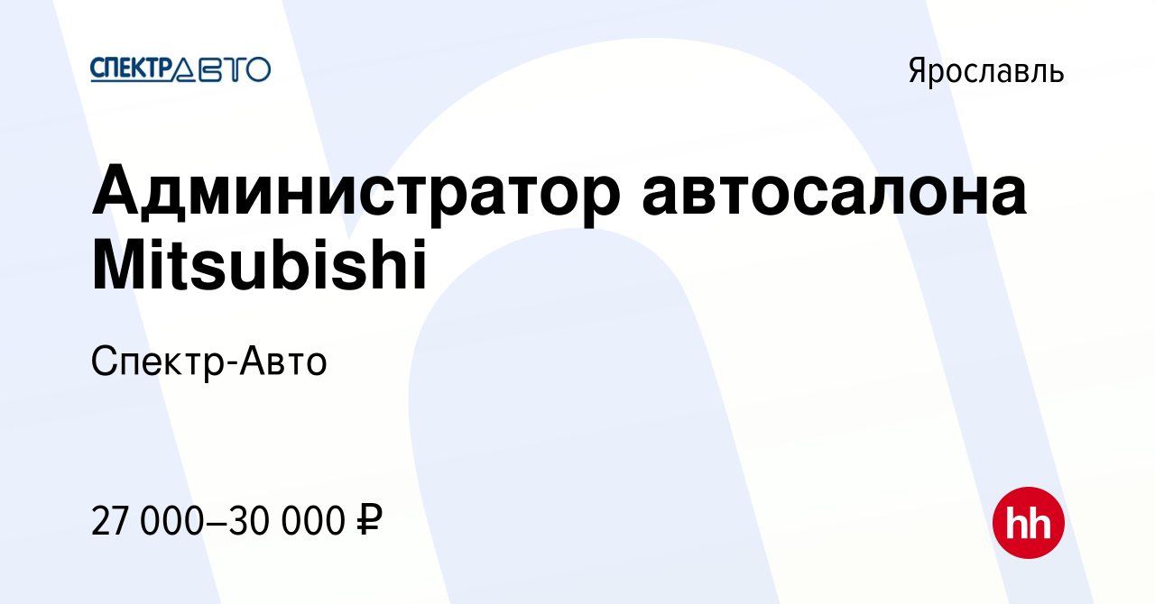 Вакансия Администратор автосалона Mitsubishi в Ярославле, работа в компании  Спектр-Авто (вакансия в архиве c 25 марта 2022)