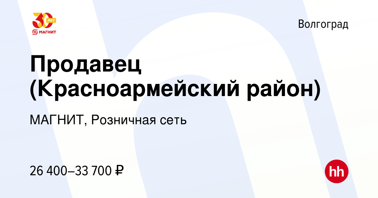 Вакансия Продавец (Красноармейский район) в Волгограде, работа в компании  МАГНИТ, Розничная сеть (вакансия в архиве c 9 января 2023)