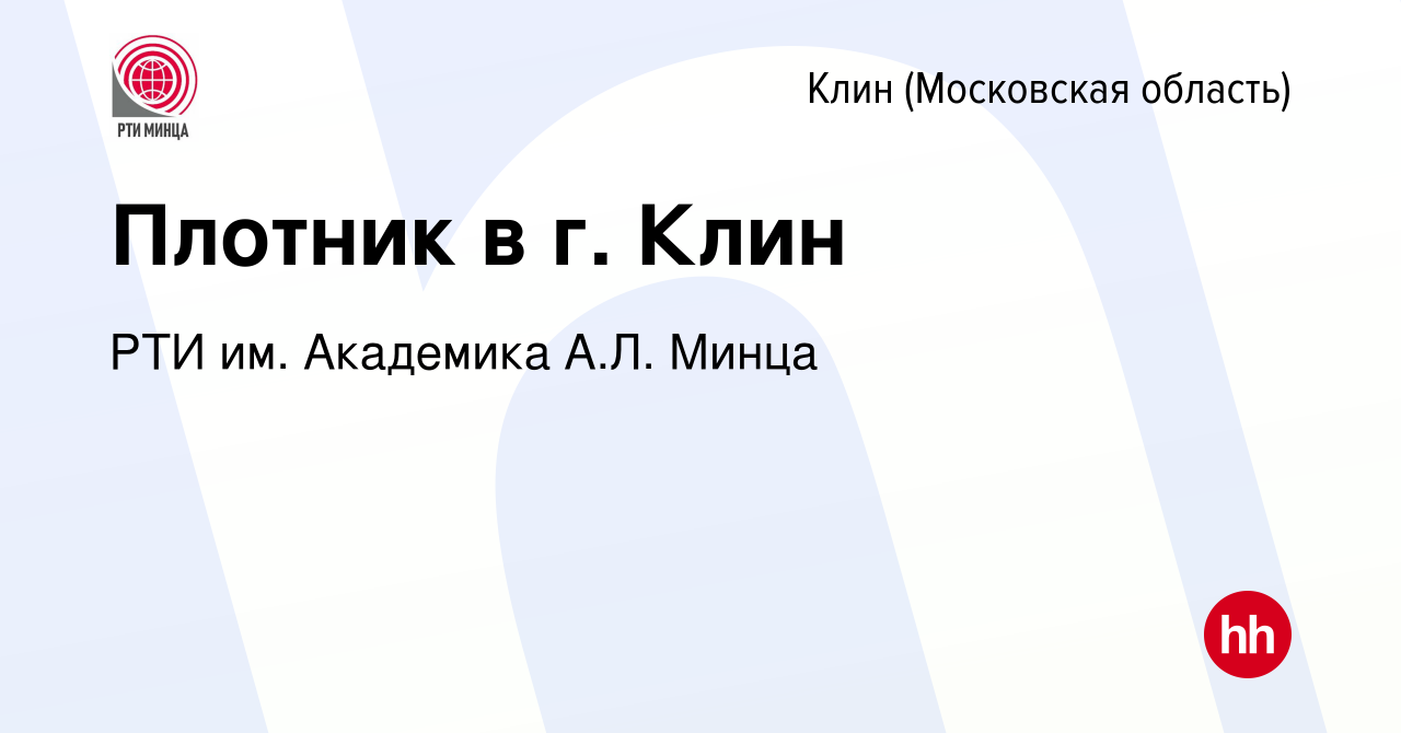 Вакансия Плотник в г. Клин в Клину, работа в компании РТИ им. Академика  А.Л. Минца (вакансия в архиве c 30 марта 2022)