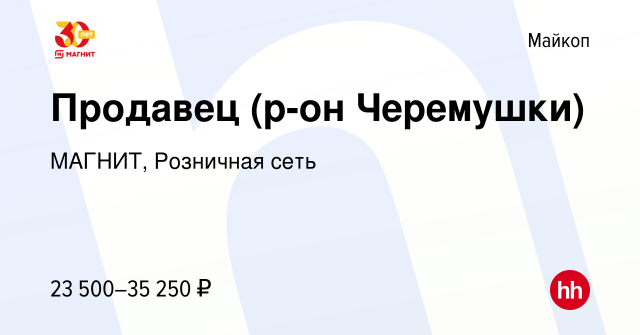 Вакансия Продавец (р-он Черемушки) в Майкопе, работа в компании МАГНИТ,  Розничная сеть (вакансия в архиве c 13 июля 2022)