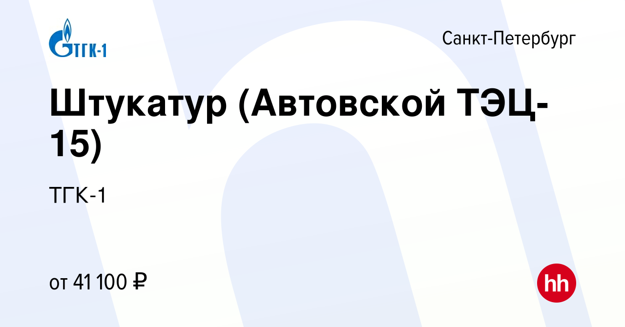 Вакансия Штукатур (Автовской ТЭЦ-15) в Санкт-Петербурге, работа в компании  ТГК-1 (вакансия в архиве c 22 мая 2022)