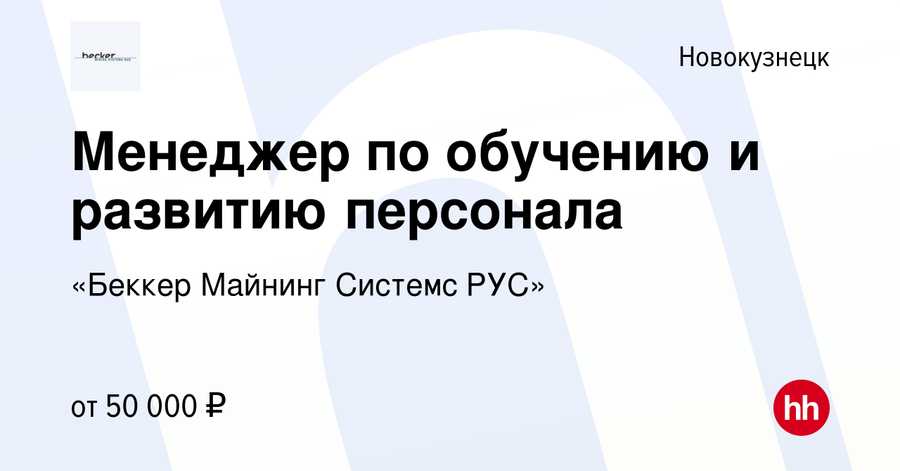 Вакансия Менеджер по обучению и развитию персонала в Новокузнецке