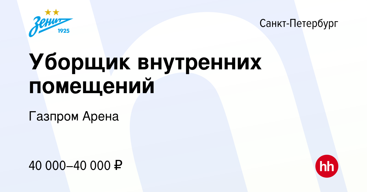 Вакансия Уборщик внутренних помещений в Санкт-Петербурге, работа в компании  Газпром Арена (вакансия в архиве c 10 июля 2022)