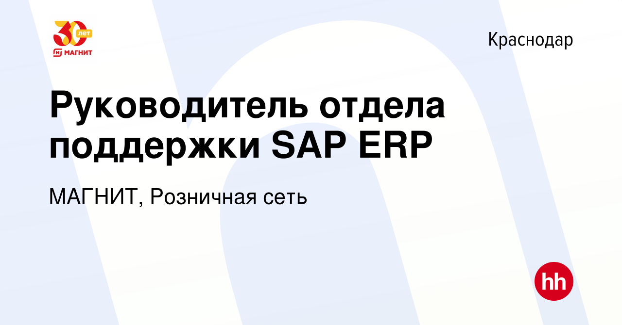 Вакансия Руководитель отдела поддержки SAP ERP в Краснодаре, работа в  компании МАГНИТ, Розничная сеть (вакансия в архиве c 4 февраля 2022)