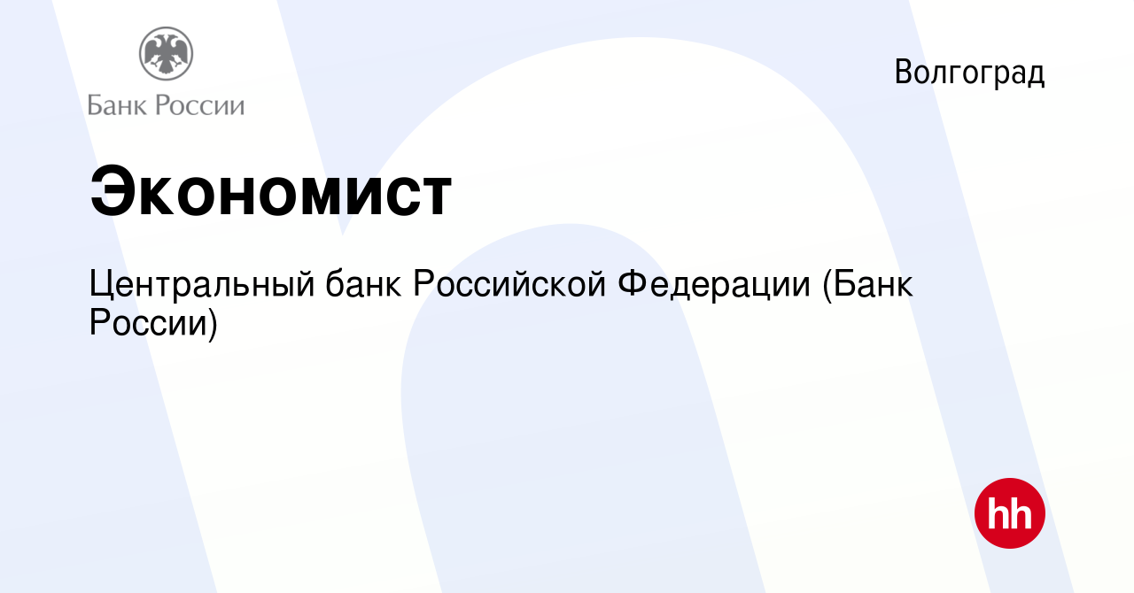 Вакансия Экономист в Волгограде, работа в компании Центральный банк  Российской Федерации (вакансия в архиве c 3 марта 2022)