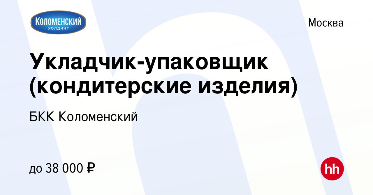 Вакансия Укладчик-упаковщик (кондитерские изделия) в Москве, работа в  компании БКК Коломенский (вакансия в архиве c 12 июня 2022)