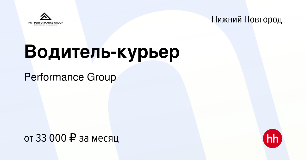 Вакансия Водитель-курьер в Нижнем Новгороде, работа в компании Performance  Group (вакансия в архиве c 12 марта 2022)