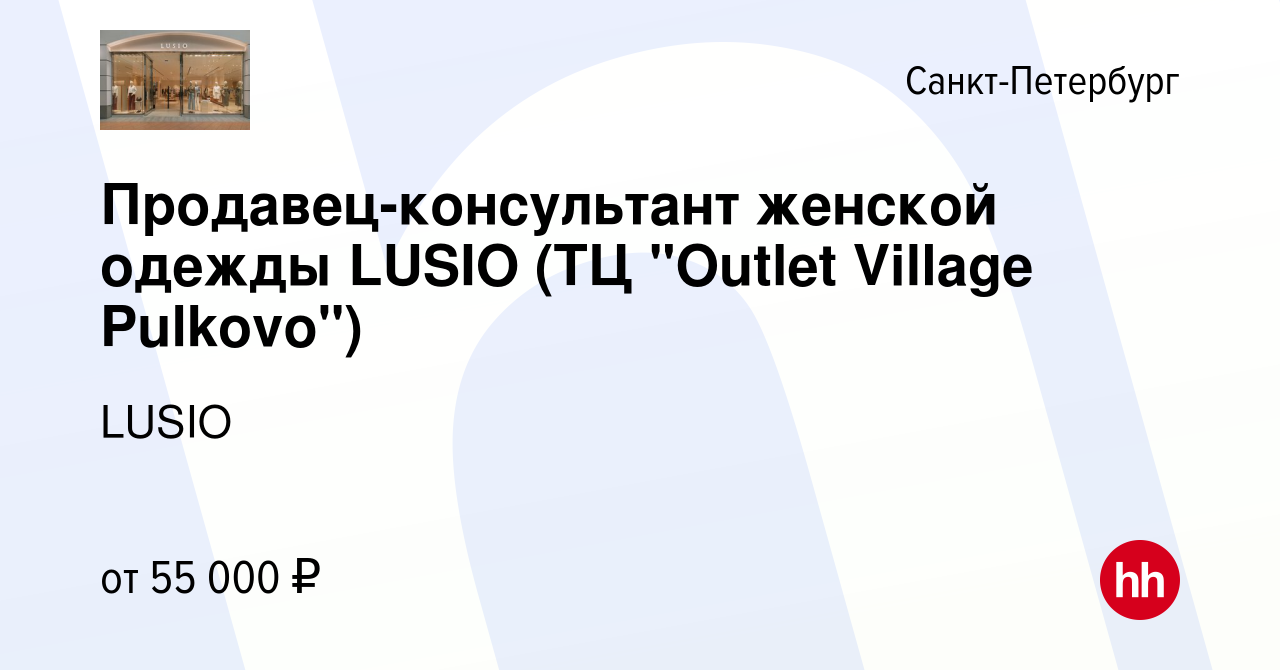 Вакансия Продавец-консультант женской одежды LUSIO (ТЦ 