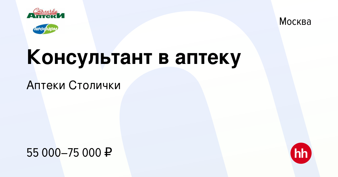 Вакансия Консультант в аптеку в Москве, работа в компании Аптеки Столички  (вакансия в архиве c 27 июля 2022)