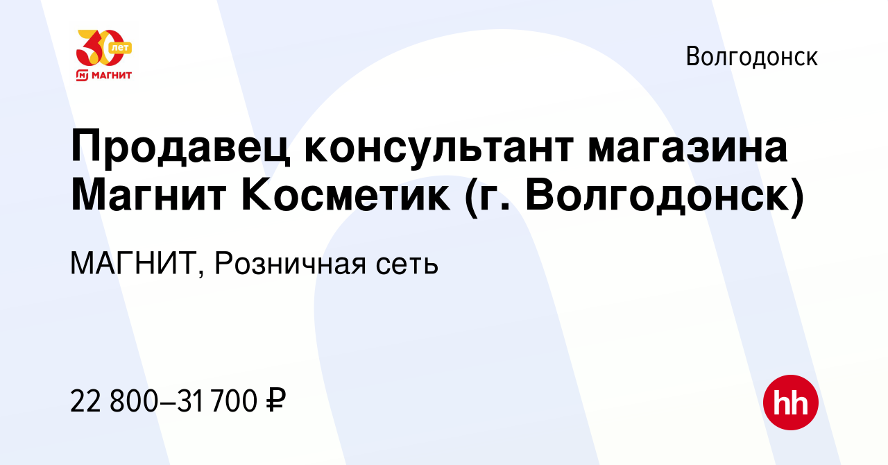 Вакансия Продавец консультант магазина Магнит Косметик (г. Волгодонск) в  Волгодонске, работа в компании МАГНИТ, Розничная сеть (вакансия в архиве c  28 декабря 2022)