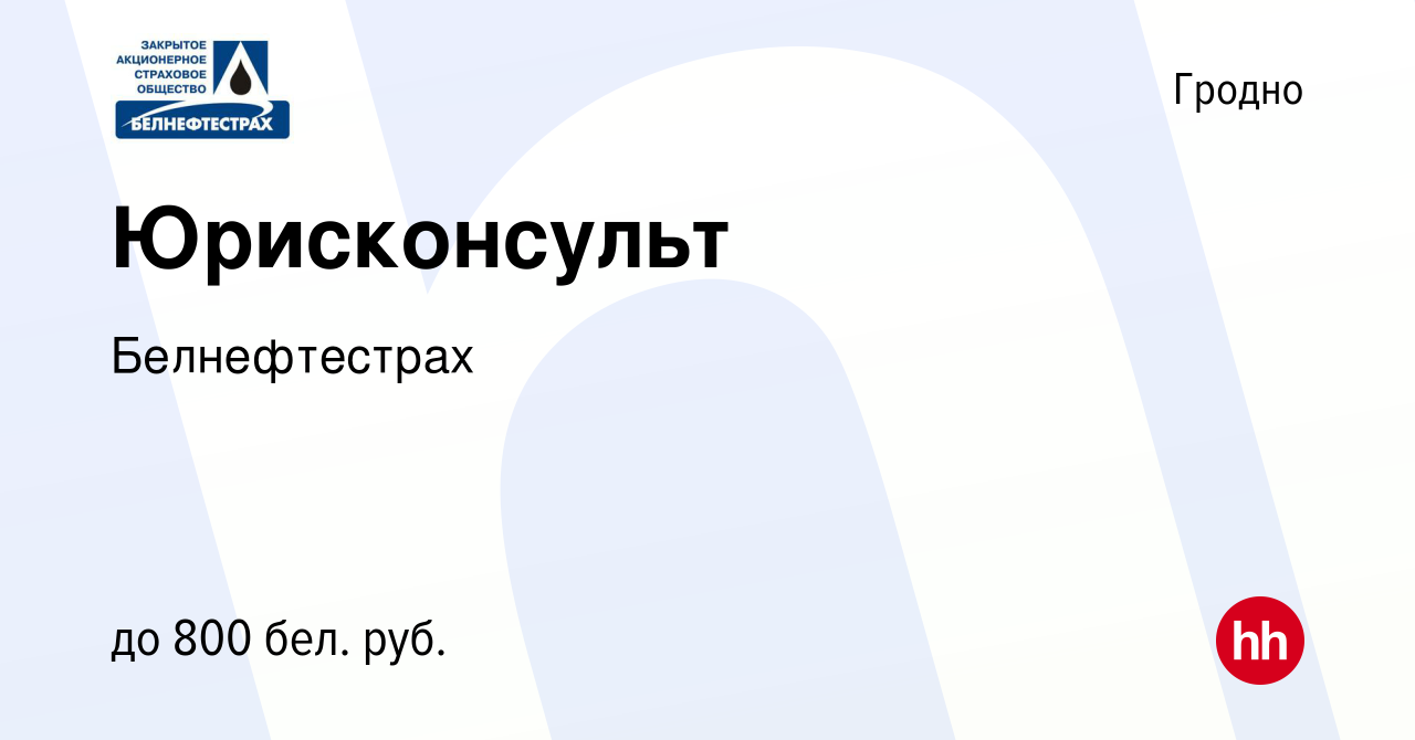 Вакансия Юрисконсульт в Гродно, работа в компании Белнефтестрах (вакансия в  архиве c 4 марта 2022)