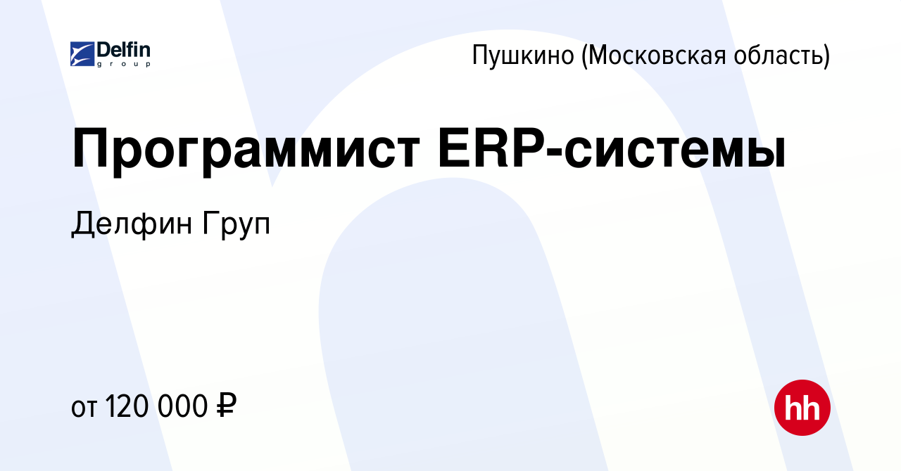 Вакансия Программист ERP-системы в Пушкино (Московская область) , работа в  компании Делфин Груп (вакансия в архиве c 4 марта 2022)