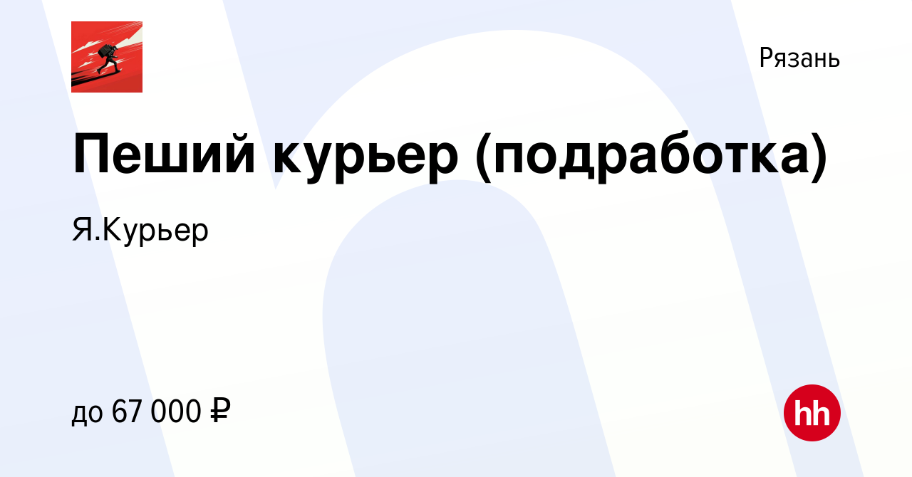 Вакансия Пеший курьер (подработка) в Рязани, работа в компании Я.Курьер  (вакансия в архиве c 3 апреля 2022)