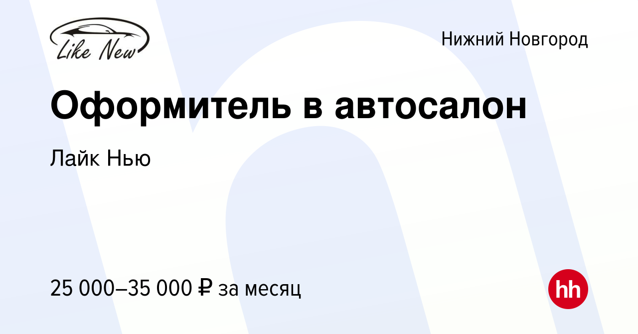 Вакансия Оформитель в автосалон в Нижнем Новгороде, работа в компании Лайк  Нью (вакансия в архиве c 23 марта 2022)