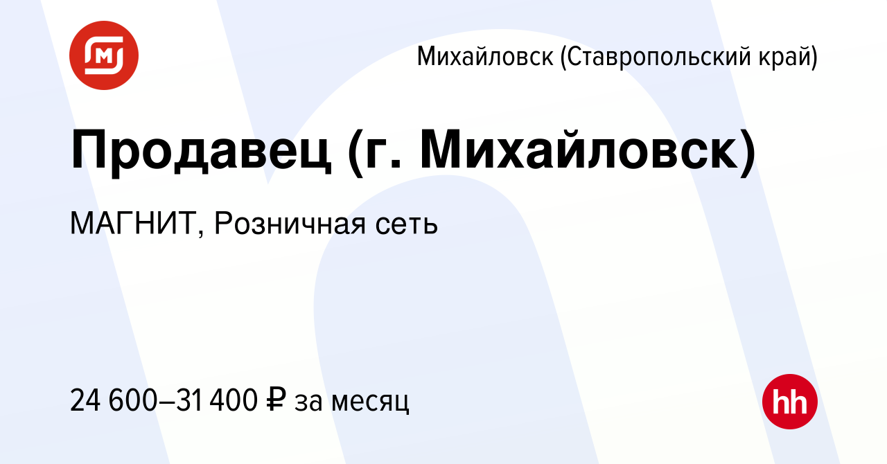 Вакансия Продавец (г. Михайловск) в Михайловске, работа в компании МАГНИТ,  Розничная сеть (вакансия в архиве c 10 января 2023)