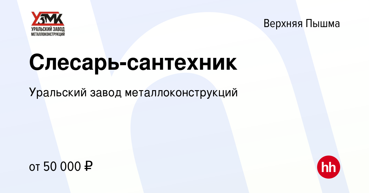 Вакансия Слесарь-сантехник в Верхней Пышме, работа в компании Уральский  завод металлоконструкций (вакансия в архиве c 23 марта 2022)