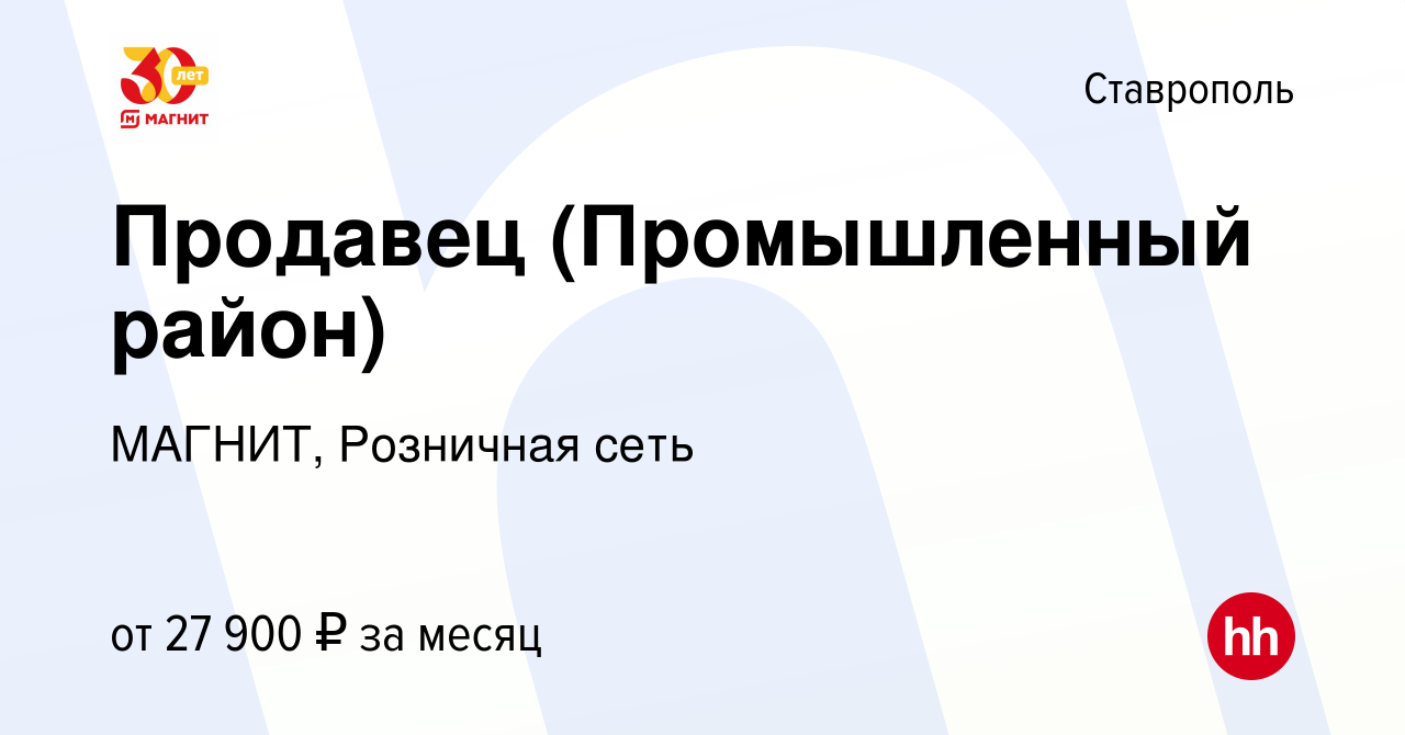 Вакансия Продавец (Промышленный район) в Ставрополе, работа в компании  МАГНИТ, Розничная сеть (вакансия в архиве c 14 мая 2022)