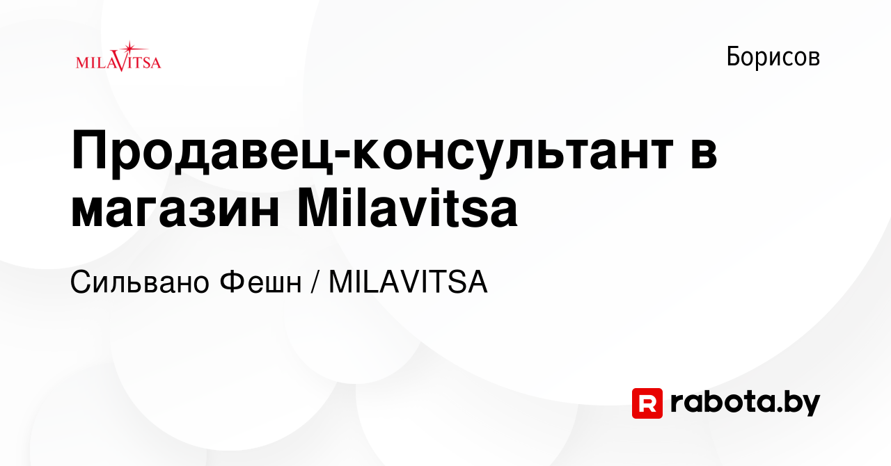 Вакансия Продавец-консультант в магазин Milavitsa в Борисове, работа в  компании Сильвано Фешн / MILAVITSA (вакансия в архиве c 4 марта 2022)